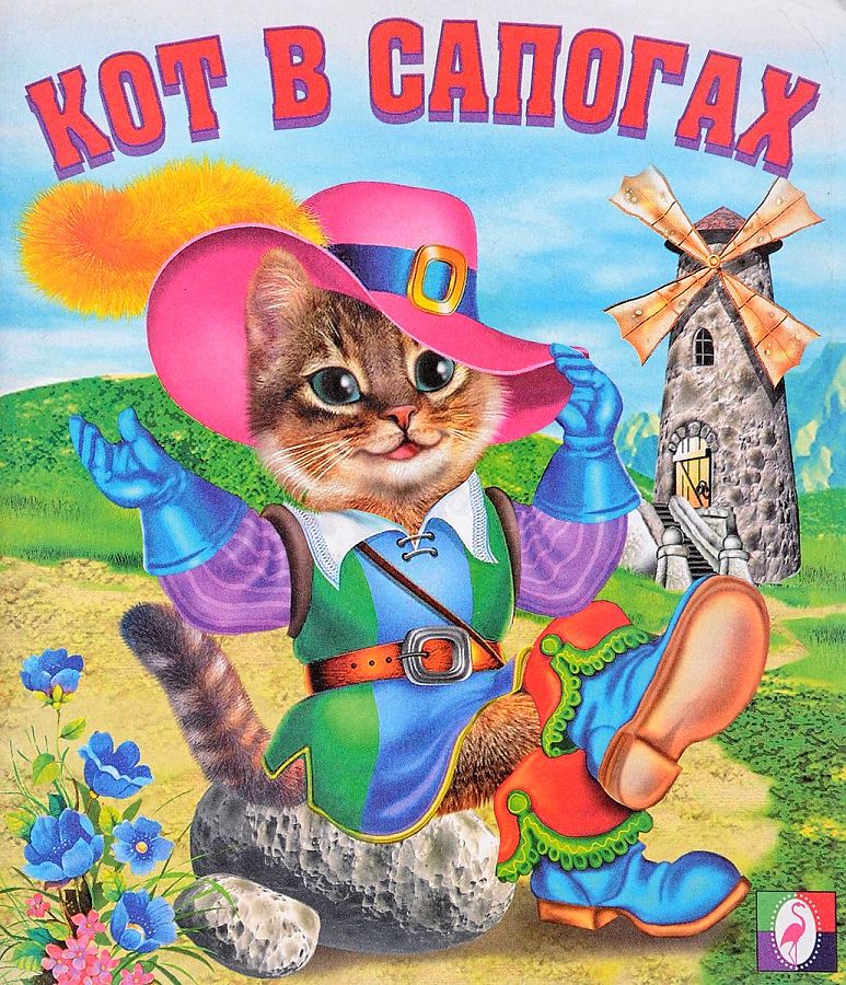 фото Книга кот в сапогах сказки фламинго