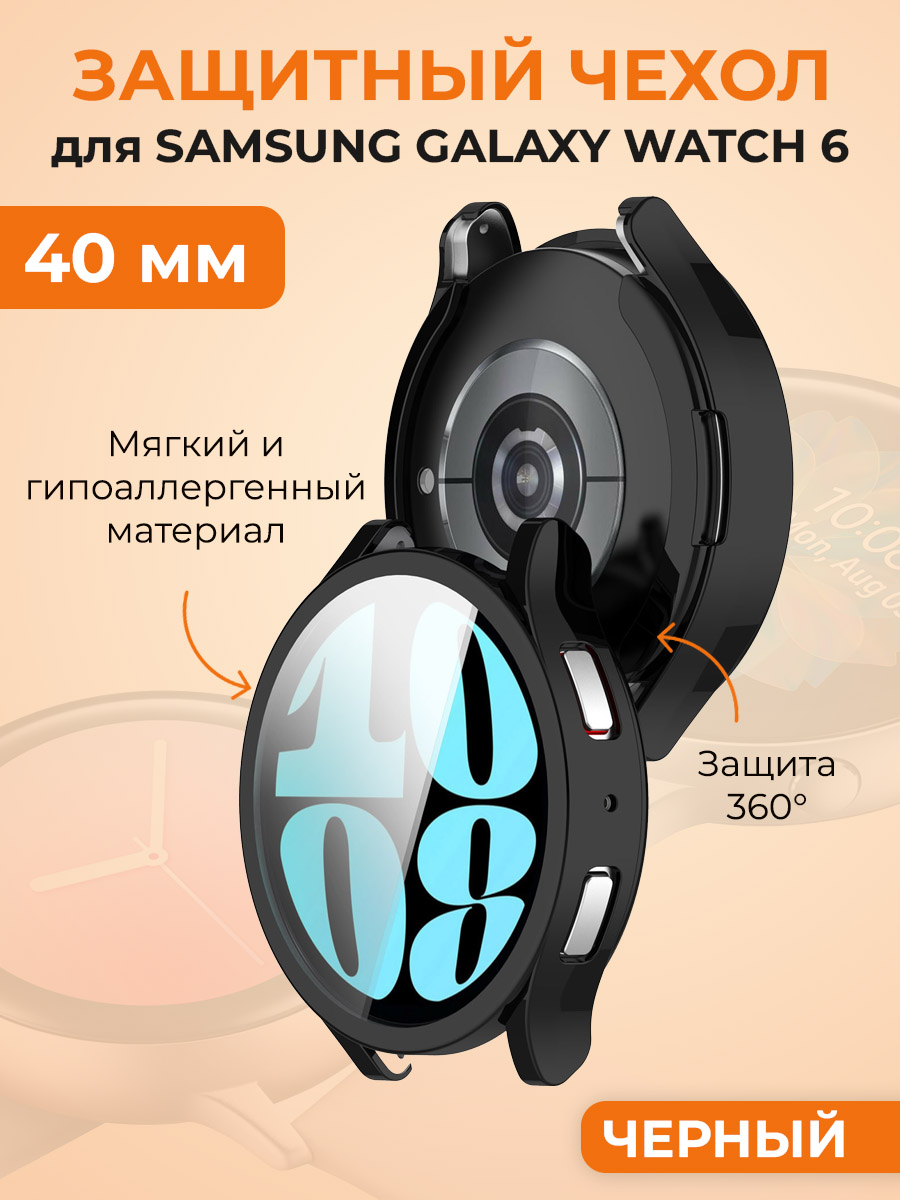 Мягкий защитный чехол для Samsung Galaxy Watch 6, 40 мм, черный, Мягкий защитный чехол для Samsung Galaxy Watch 6, 40 мм
Мягкий защитный чехол для Samsung Galaxy Watch 6, 40 мм, черный, Мягкий защитный чехол для Samsung Galaxy Watch 6, 40 мм