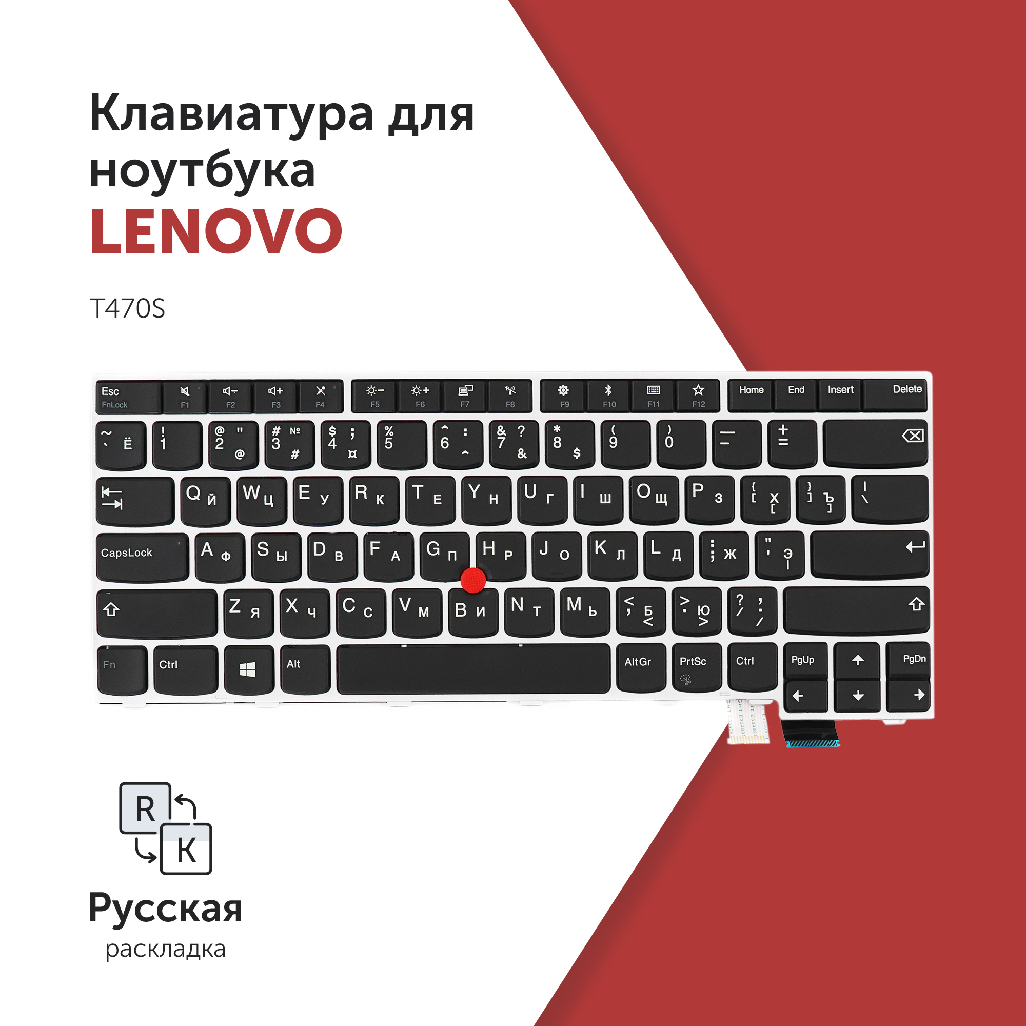 Клавиатура для ноутбука Lenovo ThinkPad T470S черная с серебристой рамкой, со стиком, 01AV023
Клавиатура для ноутбука Lenovo ThinkPad T470S черная с серебристой рамкой, со стиком, 01AV023