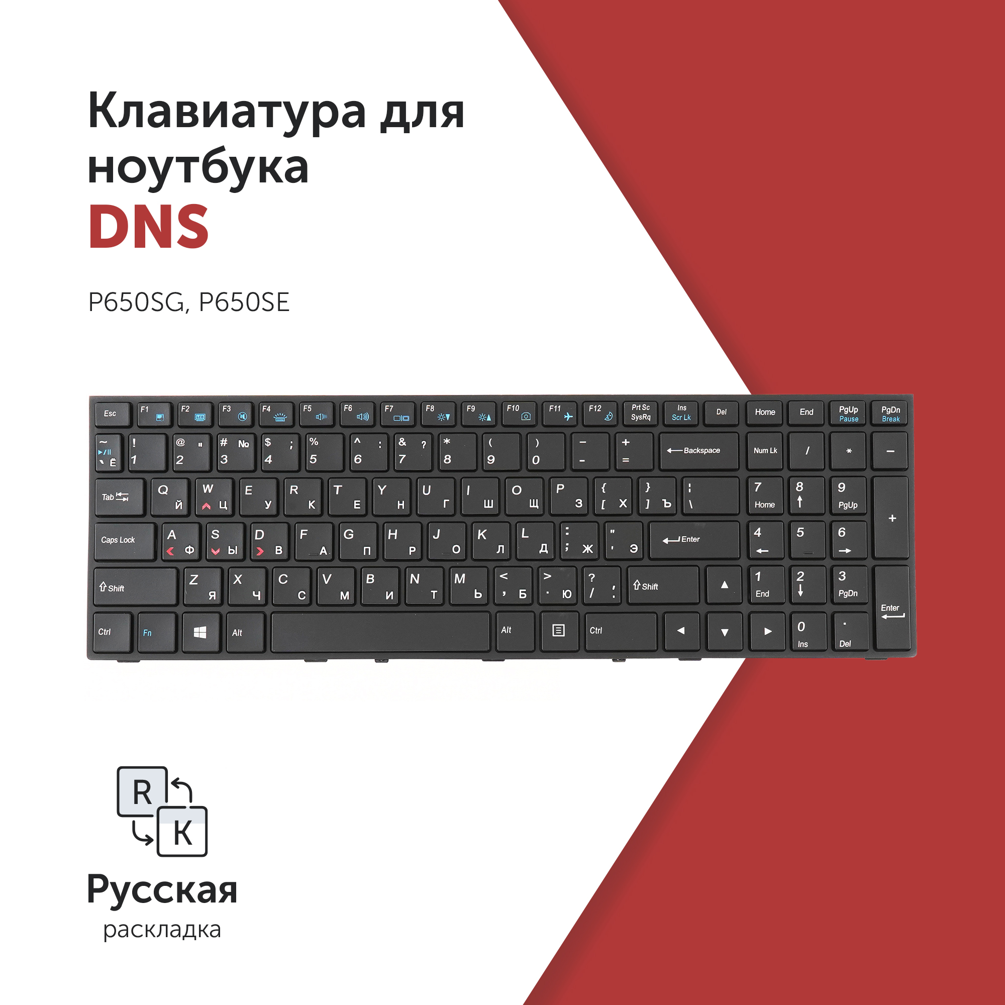 Клавиатура для ноутбука DNS Clevo P650SG, P650SE черная с подсветкой, MP-13H83USJ430B4
Клавиатура для ноутбука DNS Clevo P650SG, P650SE черная с подсветкой, MP-13H83USJ430B4