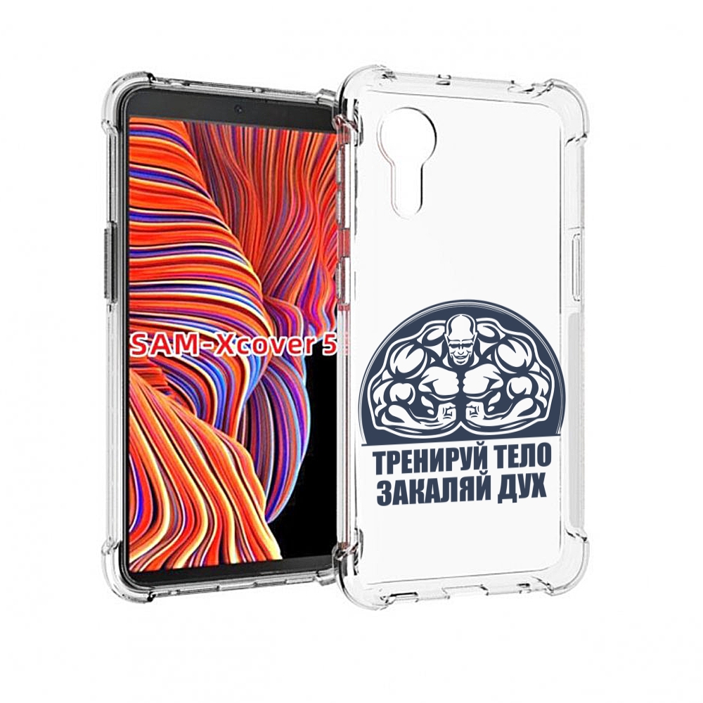 Чехол MyPads бодибилдинг закаляй дух для Samsung Galaxy Xcover 5, Прозрачный, Tocco
Чехол MyPads бодибилдинг закаляй дух для Samsung Galaxy Xcover 5, Прозрачный, Tocco