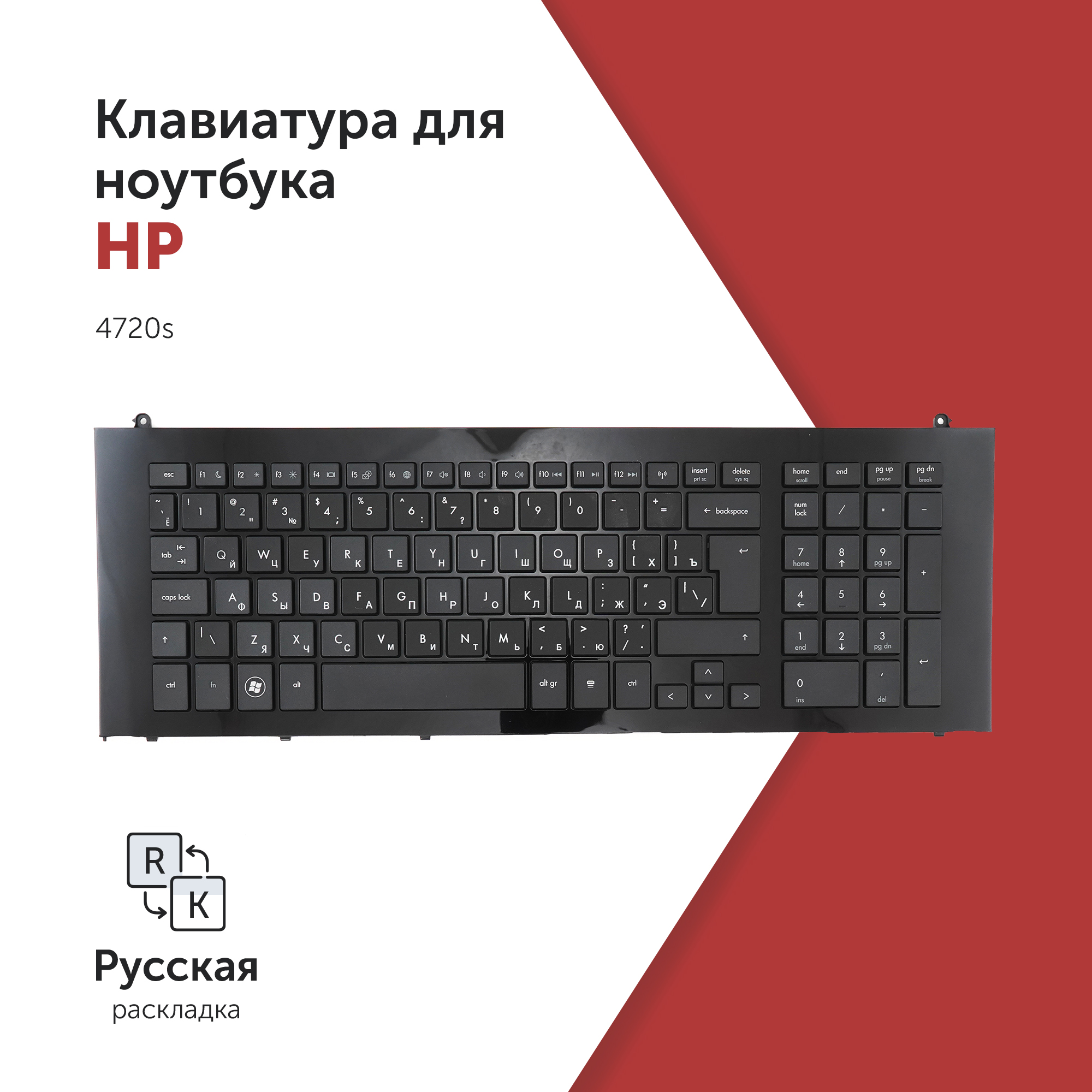 Клавиатура для ноутбука HP ProBook 4720s черная с рамкой, Г-образный Enter, V112130BK1
Клавиатура для ноутбука HP ProBook 4720s черная с рамкой, Г-образный Enter, V112130BK1