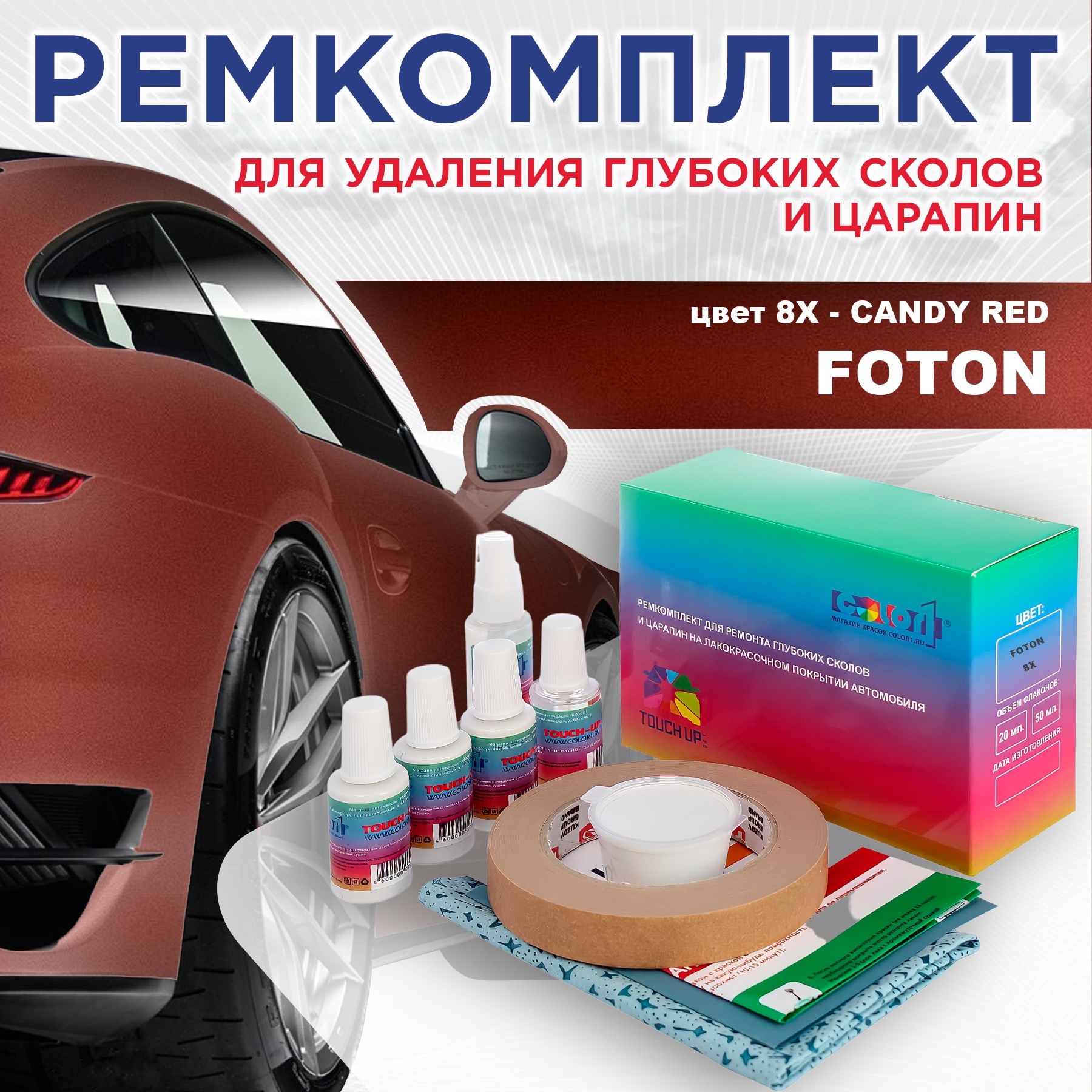 Ремкомплект для ремонта сколов и царапин COLOR1 для FOTON, цвет 8X - CANDY RED, Бесцветный
Ремкомплект для ремонта сколов и царапин COLOR1 для FOTON, цвет 8X - CANDY RED, Бесцветный