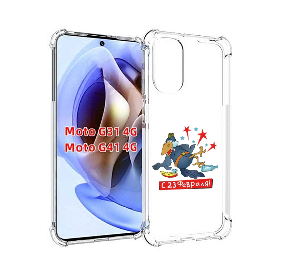 Чехол MyPads 23 февраля веселая птица для Motorola Moto G31 4G / G41 4G, Прозрачный, Tocco
Чехол MyPads 23 февраля веселая птица для Motorola Moto G31 4G / G41 4G, Прозрачный, Tocco