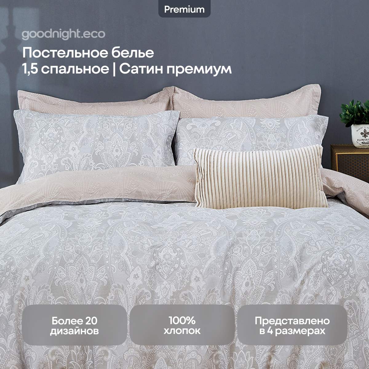 Постельное белье GoodNight Сатин Делюкс 303 с компаньоном 1,5 сп (с нав 50х70), Делюкс303
Постельное белье GoodNight Сатин Делюкс 303 с компаньоном 1,5 сп (с нав 50х70), Делюкс303
