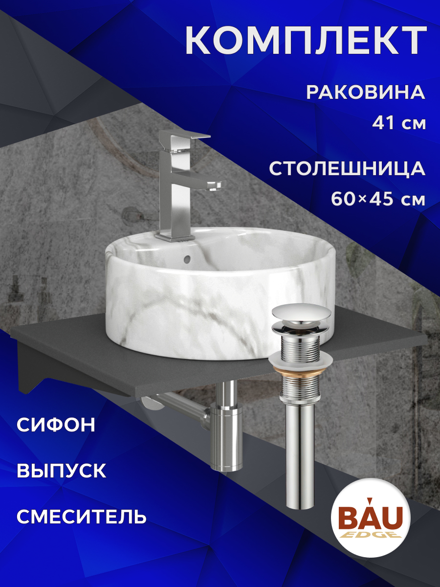 Комплект:столешница 60 см+раковина BAU Element D41,cмеситель Hotel Still ,выпуск,сифон BAU, Серый шелк/хром/черный/мрамор, MRY0012_NS0001-MAR
Комплект:столешница 60 см+раковина BAU Element D41,cмеситель Hotel Still ,выпуск,сифон BAU, Серый шелк/хром/черный/мрамор, MRY0012_NS0001-MAR