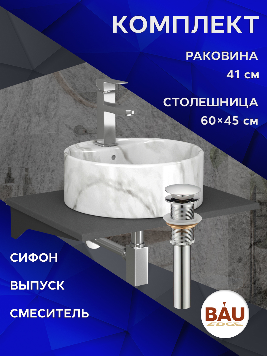 Комплект:столешница 60 см+раковина BAU Element D41,cмеситель Hotel Still ,выпуск,сифон BAU, Серый шелк/черный/хром/мрамор/хром, MRY0012_NS0001-MAR
Комплект:столешница 60 см+раковина BAU Element D41,cмеситель Hotel Still ,выпуск,сифон BAU, Серый шелк/черный/хром/мрамор/хром, MRY0012_NS0001-MAR