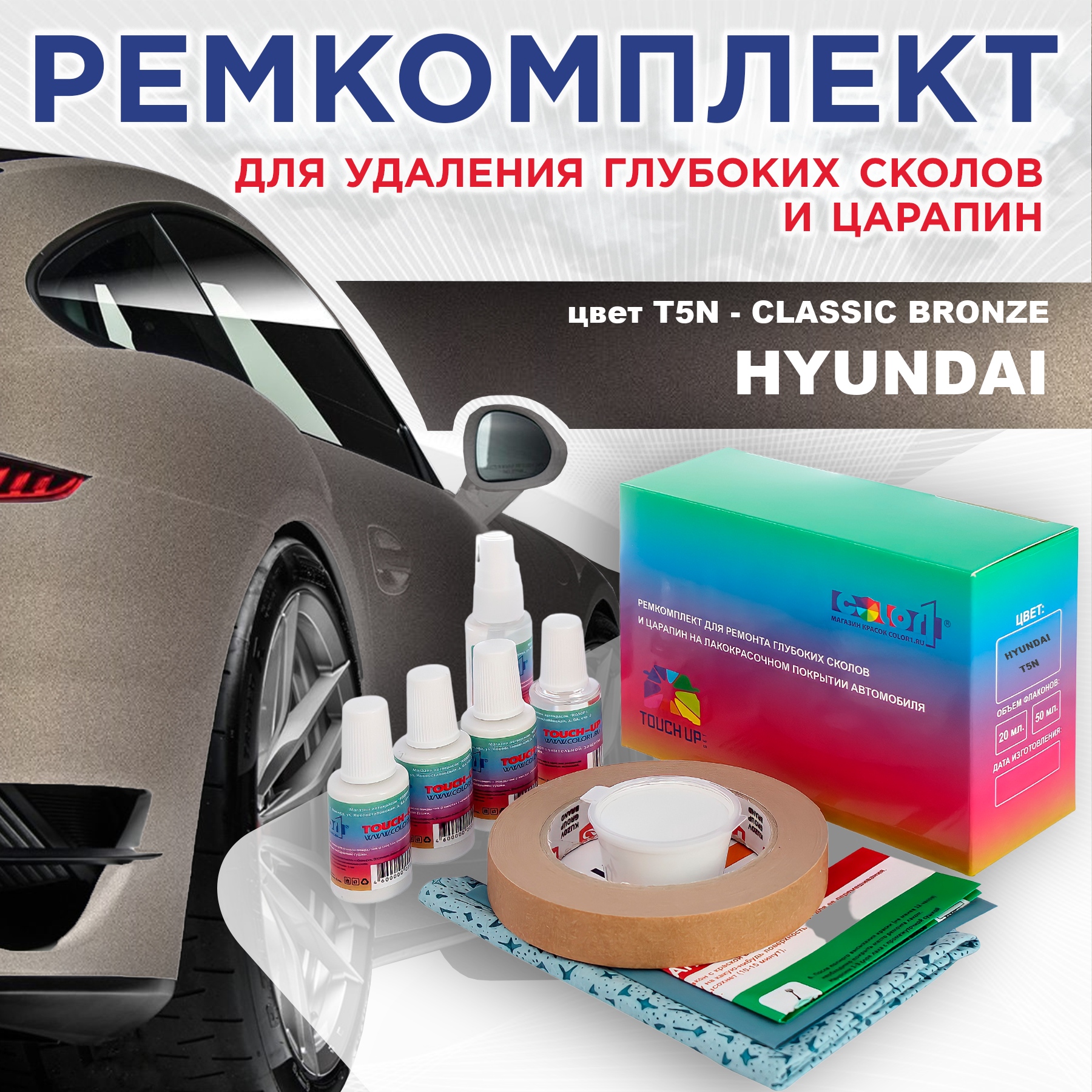 Ремкомплект для ремонта сколов и царапин COLOR1 для HYUNDAI, цвет T5N - CLASSIC BRONZE, Бесцветный
Ремкомплект для ремонта сколов и царапин COLOR1 для HYUNDAI, цвет T5N - CLASSIC BRONZE, Бесцветный