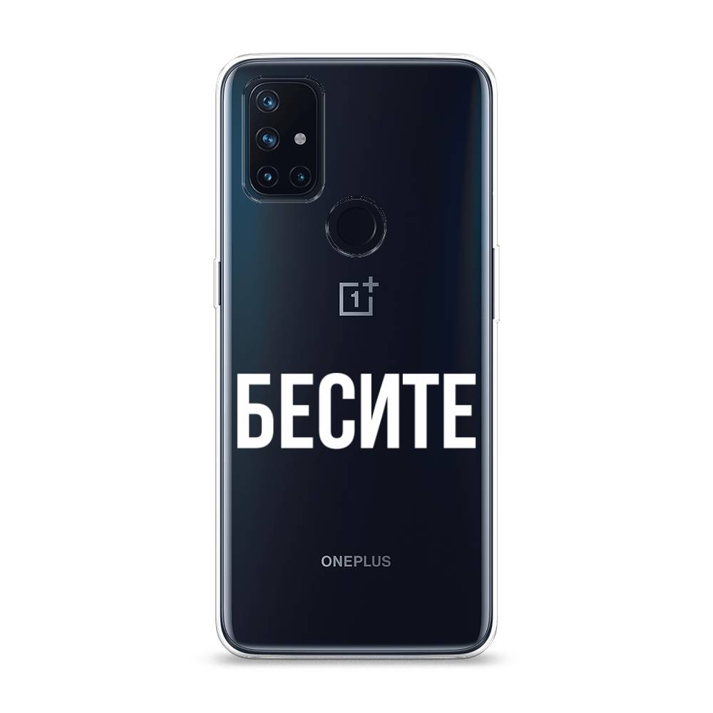 Чехол Awog на OnePlus Nord N10 / ВанПлас Nord N10 "Бесите", Прозрачный;бежевый;белый, 152350-6
Чехол Awog на OnePlus Nord N10 / ВанПлас Nord N10 "Бесите", Прозрачный;бежевый;белый, 152350-6
