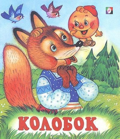 фото Книга колобок русские народные сказки фламинго