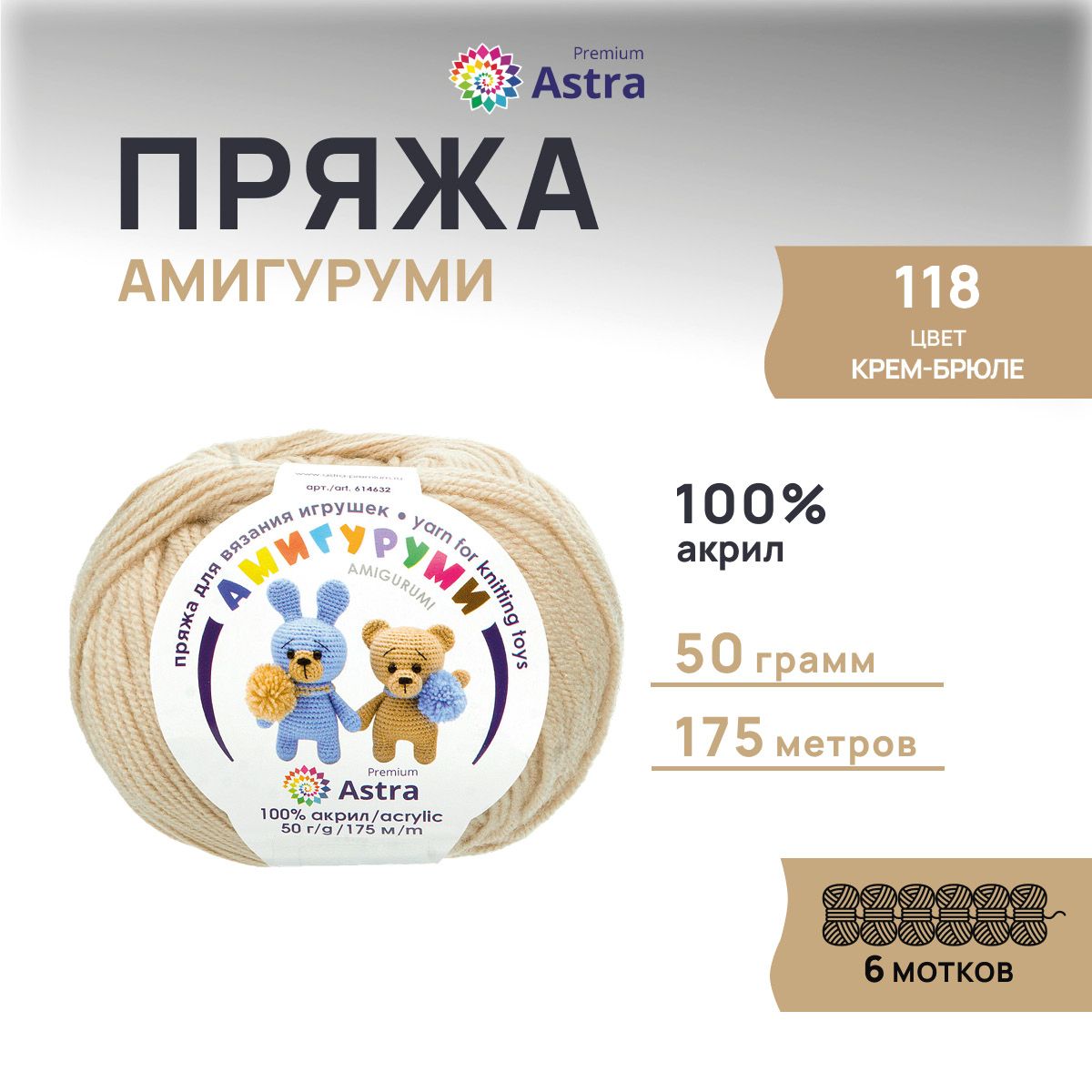 Пряжа для вязания Astra Premium Амигуруми 50г 175м (акрил) (118 крем-брюле), 6 мотков, Бежевый, 614632
Пряжа для вязания Astra Premium Амигуруми 50г 175м (акрил) (118 крем-брюле), 6 мотков, Бежевый, 614632