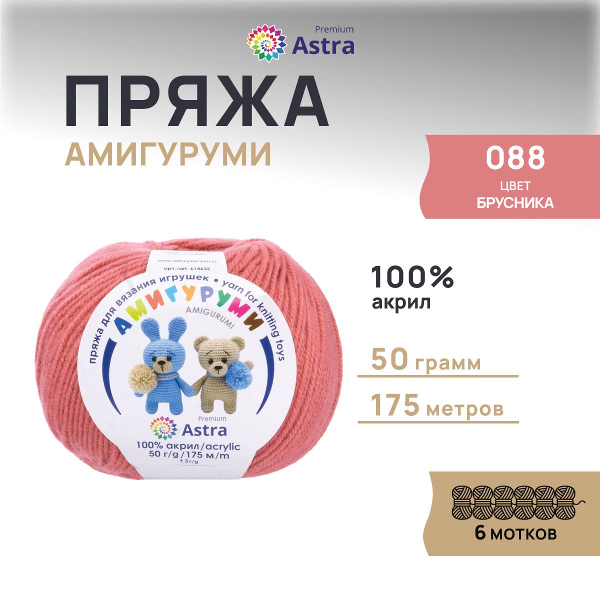 Пряжа для вязания Astra Premium Амигуруми 50г 175м (акрил) (088 брусника), 6 мотков, Красный, 614632
Пряжа для вязания Astra Premium Амигуруми 50г 175м (акрил) (088 брусника), 6 мотков, Красный, 614632