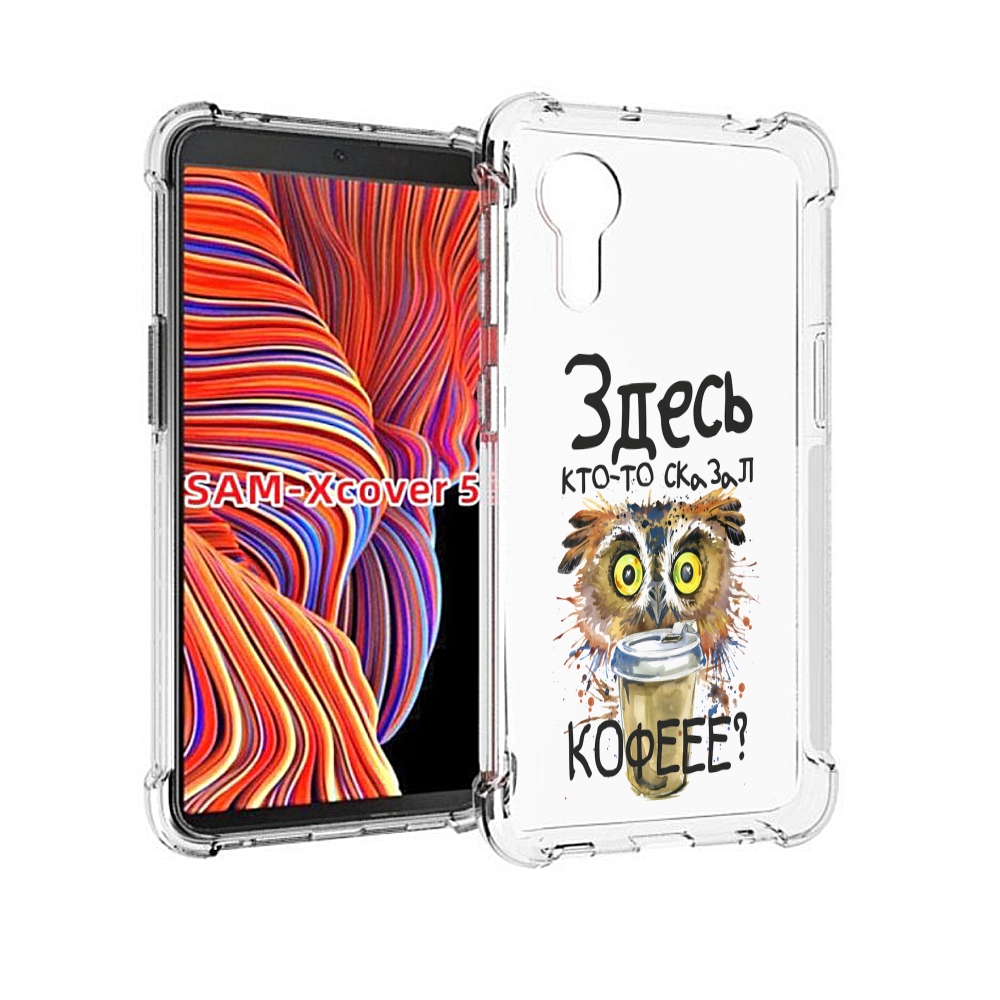 Чехол MyPads Здесь кто то сказал кофе для Samsung Galaxy Xcover 5, Прозрачный, Tocco
Чехол MyPads Здесь кто то сказал кофе для Samsung Galaxy Xcover 5, Прозрачный, Tocco