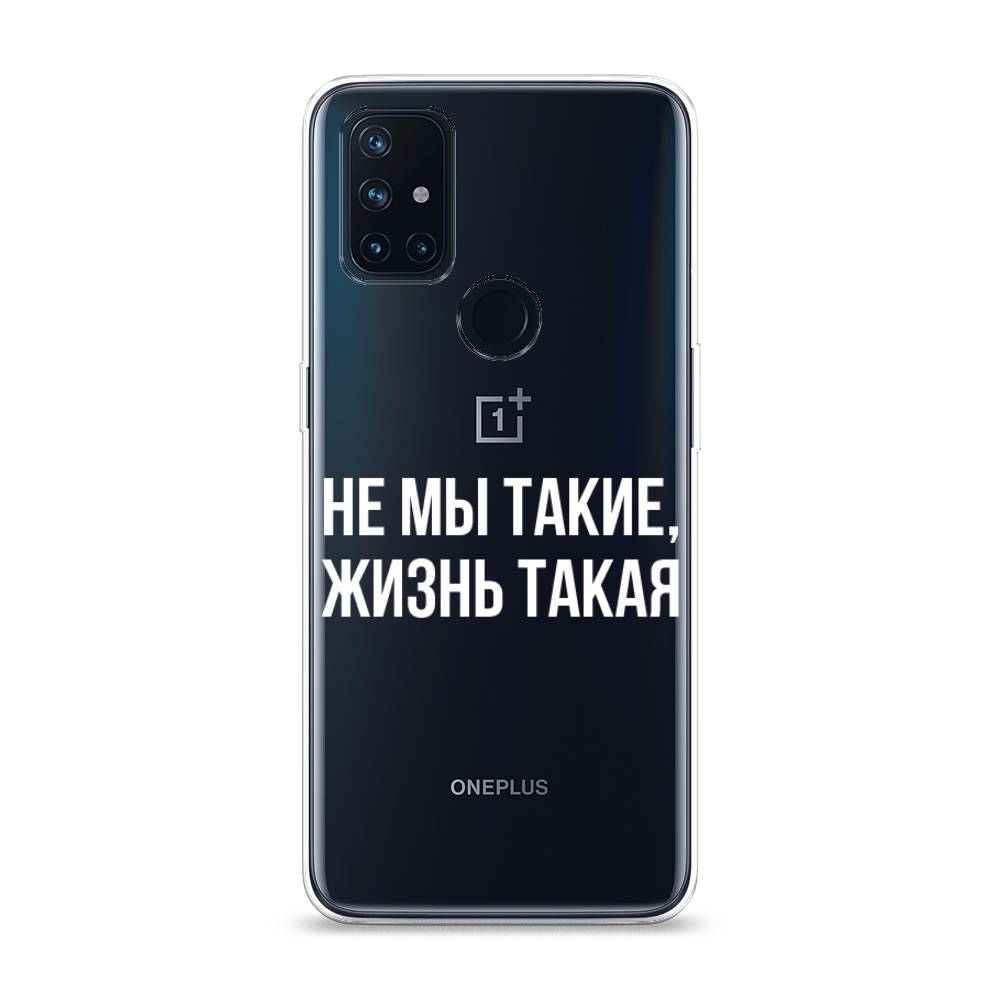 Чехол Awog на OnePlus Nord N10 / ВанПлас Nord N10 "Не мы такие, жизнь такая", Прозрачный;белый;бежевый, 152350-6
Чехол Awog на OnePlus Nord N10 / ВанПлас Nord N10 "Не мы такие, жизнь такая", Прозрачный;белый;бежевый, 152350-6