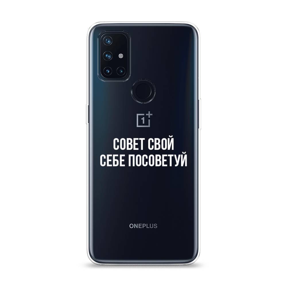 Чехол Awog на OnePlus Nord N10 / ВанПлас Nord N10 "Совет свой себе посоветуй", Бежевый, 152350-6
Чехол Awog на OnePlus Nord N10 / ВанПлас Nord N10 "Совет свой себе посоветуй", Бежевый, 152350-6