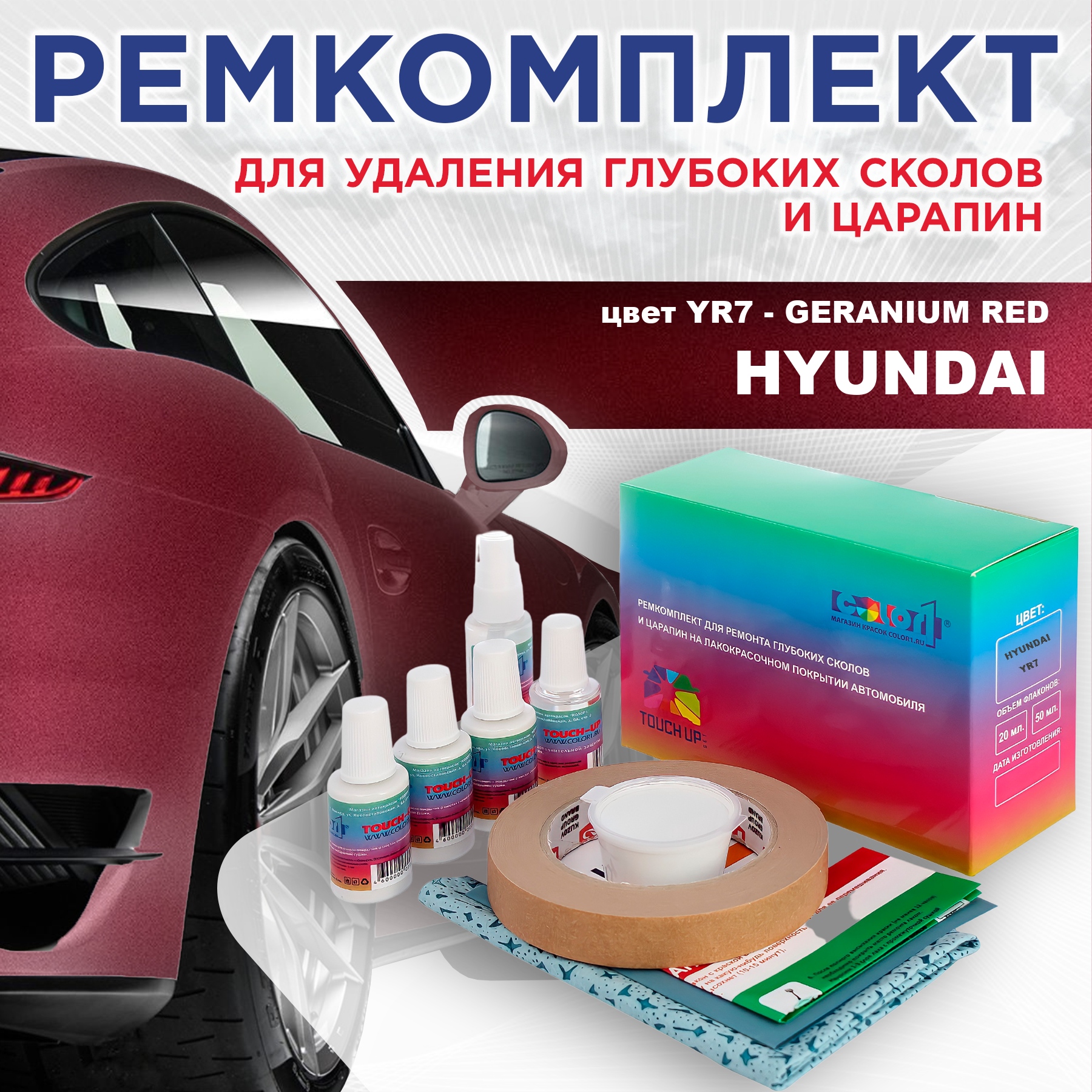 Ремкомплект для ремонта сколов и царапин COLOR1 для HYUNDAI, цвет YR7 - GERANIUM RED, Бесцветный
Ремкомплект для ремонта сколов и царапин COLOR1 для HYUNDAI, цвет YR7 - GERANIUM RED, Бесцветный