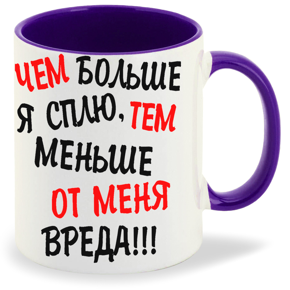 Кружка CoolPodarok Чем больше я сплю тем меньше от меня вреда, Чем больше я сплю тем меньше от меня вреда
Кружка CoolPodarok Чем больше я сплю тем меньше от меня вреда, Чем больше я сплю тем меньше от меня вреда