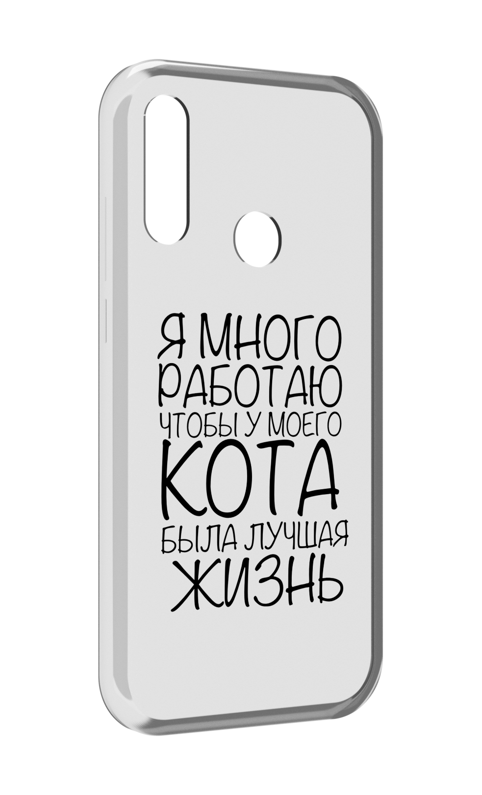 Чехол MyPads Работаю-на-кота для Lenovo Z6 Pro Youth Edition / Z6 Pro Lite, Прозрачный, Tocco
Чехол MyPads Работаю-на-кота для Lenovo Z6 Pro Youth Edition / Z6 Pro Lite, Прозрачный, Tocco
