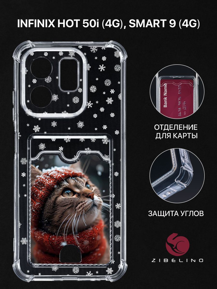 Чехол для Infinix Hot 50i (4G), Smart 9 (4G) с рисунком, с карманом, с защитой камеры, Прозрачный, ZSCH-INF-H50I
Чехол для Infinix Hot 50i (4G), Smart 9 (4G) с рисунком, с карманом, с защитой камеры, Прозрачный, ZSCH-INF-H50I
