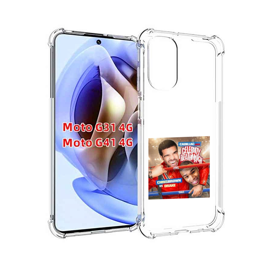 Чехол MyPads Drake & Chris Brown - Celebrity Deathmatch для Motorola Moto G31 4G / G41 4G, Прозрачный, Tocco
Чехол MyPads Drake & Chris Brown - Celebrity Deathmatch для Motorola Moto G31 4G / G41 4G, Прозрачный, Tocco