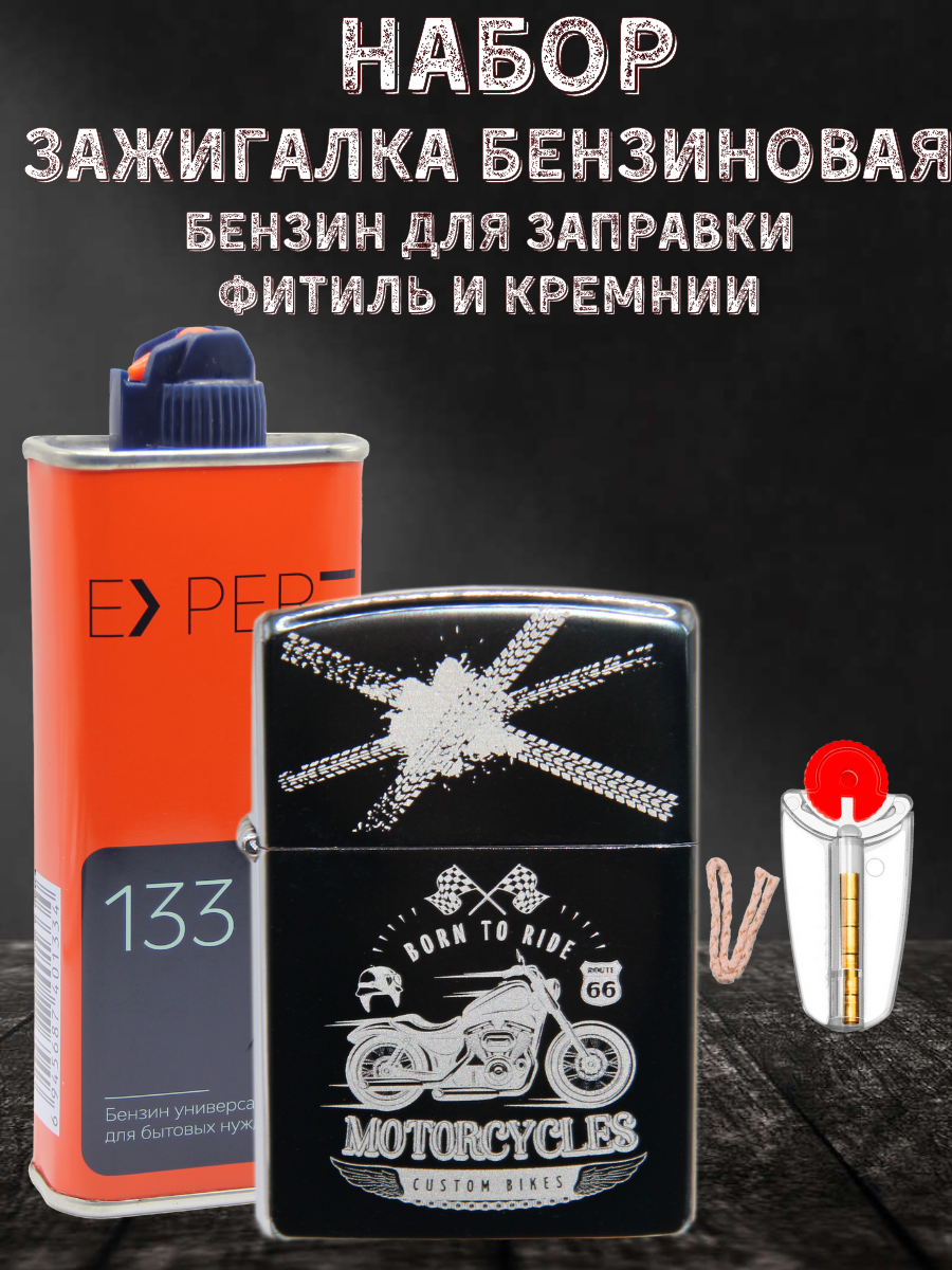Зажигалка бензиновая Magic Dreams с гравировкой Мотоцикл, бензин Expert, фитиль, кремний, Серебристый
Зажигалка бензиновая Magic Dreams с гравировкой Мотоцикл, бензин Expert, фитиль, кремний, Серебристый