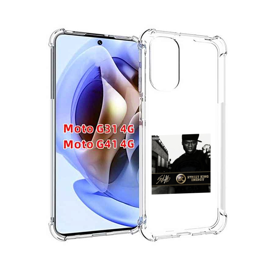 Чехол MyPads 50 Cent - Street King Energy для Motorola Moto G31 4G / G41 4G, Прозрачный, Tocco
Чехол MyPads 50 Cent - Street King Energy для Motorola Moto G31 4G / G41 4G, Прозрачный, Tocco