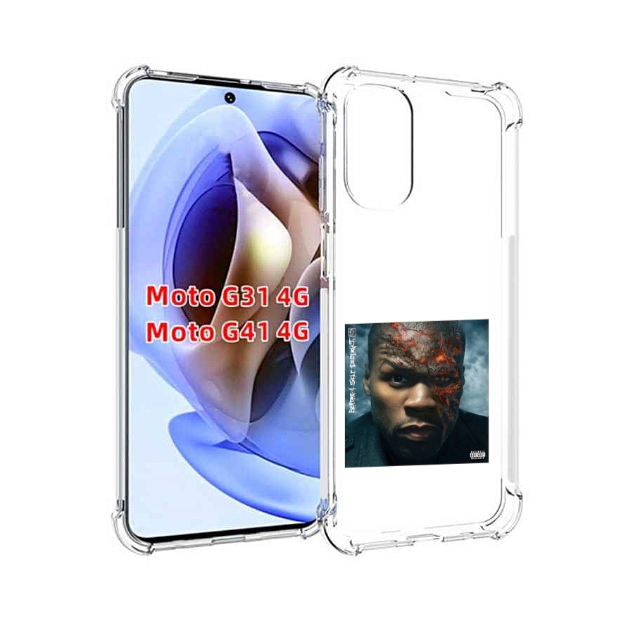 Чехол MyPads 50 Cent - Before I Self Destruct мужской для Motorola Moto G31 4G / G41 4G, Прозрачный, Tocco
Чехол MyPads 50 Cent - Before I Self Destruct мужской для Motorola Moto G31 4G / G41 4G, Прозрачный, Tocco