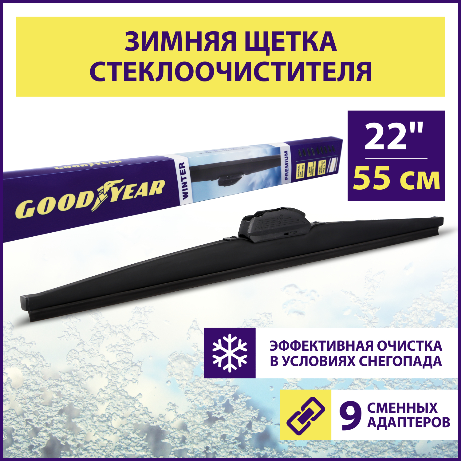 Зимняя щетка стеклоочистителя Goodyear Winter Premium 22"/55 см., Winter Premium
Зимняя щетка стеклоочистителя Goodyear Winter Premium 22"/55 см., Winter Premium