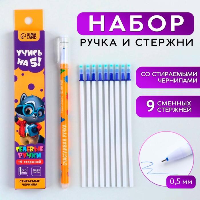 Набор ручка гелевая со стираемыми чернилами + 9шт стержней «Учись на 5!», синяя паста, гел
Набор ручка гелевая со стираемыми чернилами + 9шт стержней «Учись на 5!», синяя паста, гел