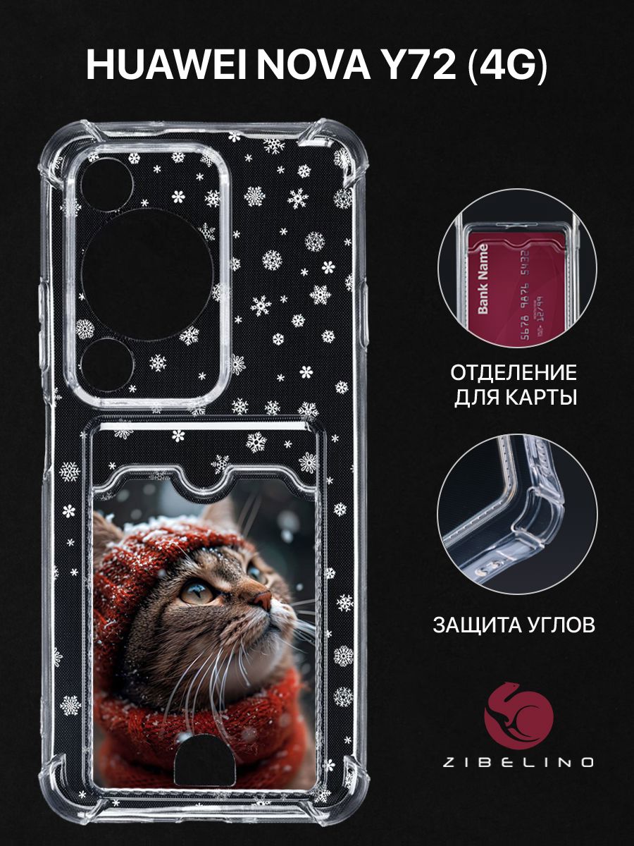 Чехол для Huawei Nova Y72 (4G) с рисунком с карманом с защитой камеры прозрачный с принтом, ZSCH-HUA-Y72
Чехол для Huawei Nova Y72 (4G) с рисунком с карманом с защитой камеры прозрачный с принтом, ZSCH-HUA-Y72