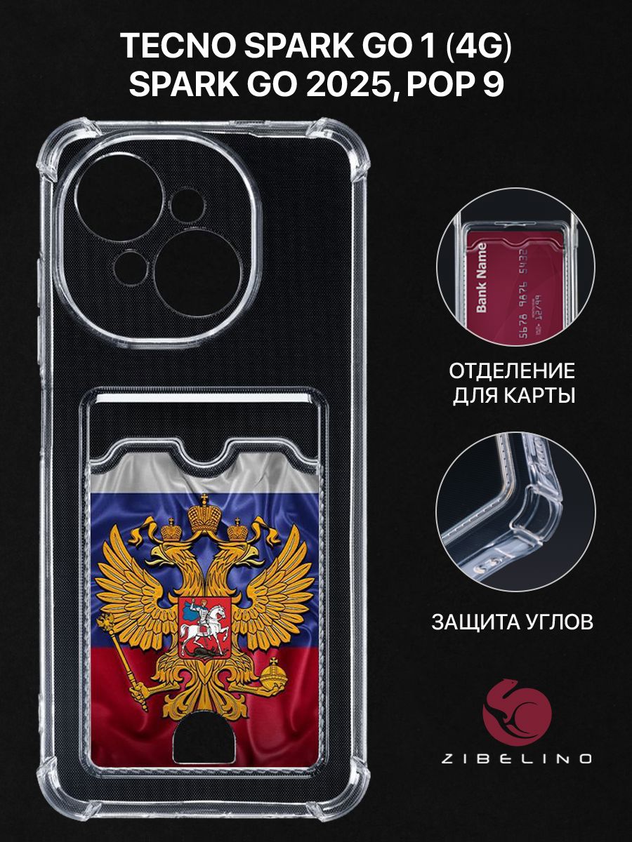 Чехол для Tecno Spark Go 1 (4G), Spark Go 2025, Pop 9 с картхолдером, с защитой камеры, Прозрачный, ZSCH-TCN-GO-1
Чехол для Tecno Spark Go 1 (4G), Spark Go 2025, Pop 9 с картхолдером, с защитой камеры, Прозрачный, ZSCH-TCN-GO-1