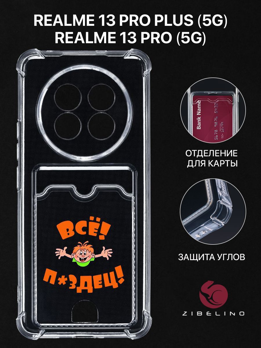 Чехол для Realme 13 Pro (5G), 13 Pro Plus (5G) с рисунком, с карманом, с защитой камеры, Прозрачный, ZSCH-RLM-13-PRO
Чехол для Realme 13 Pro (5G), 13 Pro Plus (5G) с рисунком, с карманом, с защитой камеры, Прозрачный, ZSCH-RLM-13-PRO