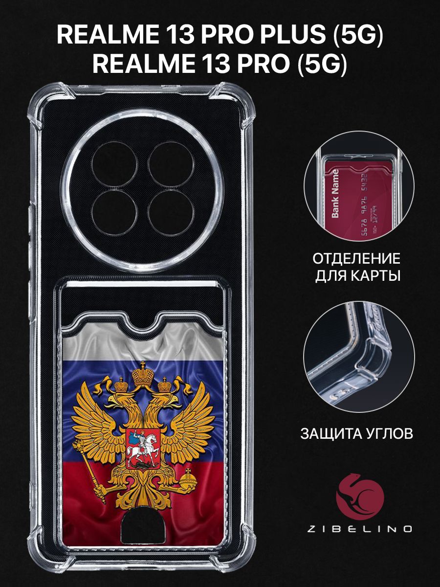 Чехол для Realme 13 Pro (5G), 13 Pro Plus (5G) с рисунком, с карманом, с защитой камеры, Прозрачный, ZSCH-RLM-13-PRO
Чехол для Realme 13 Pro (5G), 13 Pro Plus (5G) с рисунком, с карманом, с защитой камеры, Прозрачный, ZSCH-RLM-13-PRO