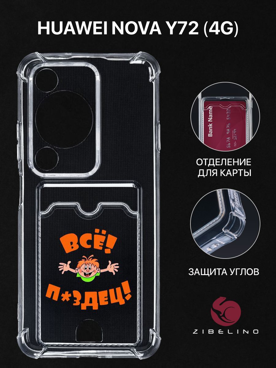 Чехол для Huawei Nova Y72 (4G) с рисунком с карманом с защитой камеры прозрачный с принтом, ZSCH-HUA-Y72
Чехол для Huawei Nova Y72 (4G) с рисунком с карманом с защитой камеры прозрачный с принтом, ZSCH-HUA-Y72