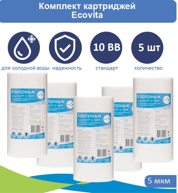 Картридж полипропиленовый Ecovita PP 5 10BB для холодной воды 5 шт., Ecovita PP 5 10BB для холодной воды
Картридж полипропиленовый Ecovita PP 5 10BB для холодной воды 5 шт., Ecovita PP 5 10BB для холодной воды