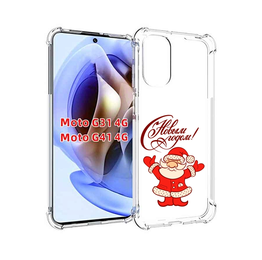 Чехол MyPads Добрый дед мороз с новым годом 2023 для Motorola Moto G31 4G / G41 4G, Прозрачный, Tocco
Чехол MyPads Добрый дед мороз с новым годом 2023 для Motorola Moto G31 4G / G41 4G, Прозрачный, Tocco