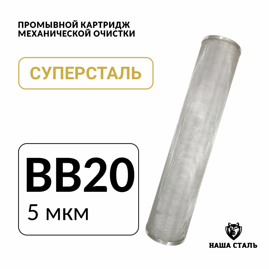 Промывной механический картридж из нержавеющей стали СУПЕРСТАЛЬ, Big blue 20, 5мкм, НС-бб20-5
Промывной механический картридж из нержавеющей стали СУПЕРСТАЛЬ, Big blue 20, 5мкм, НС-бб20-5