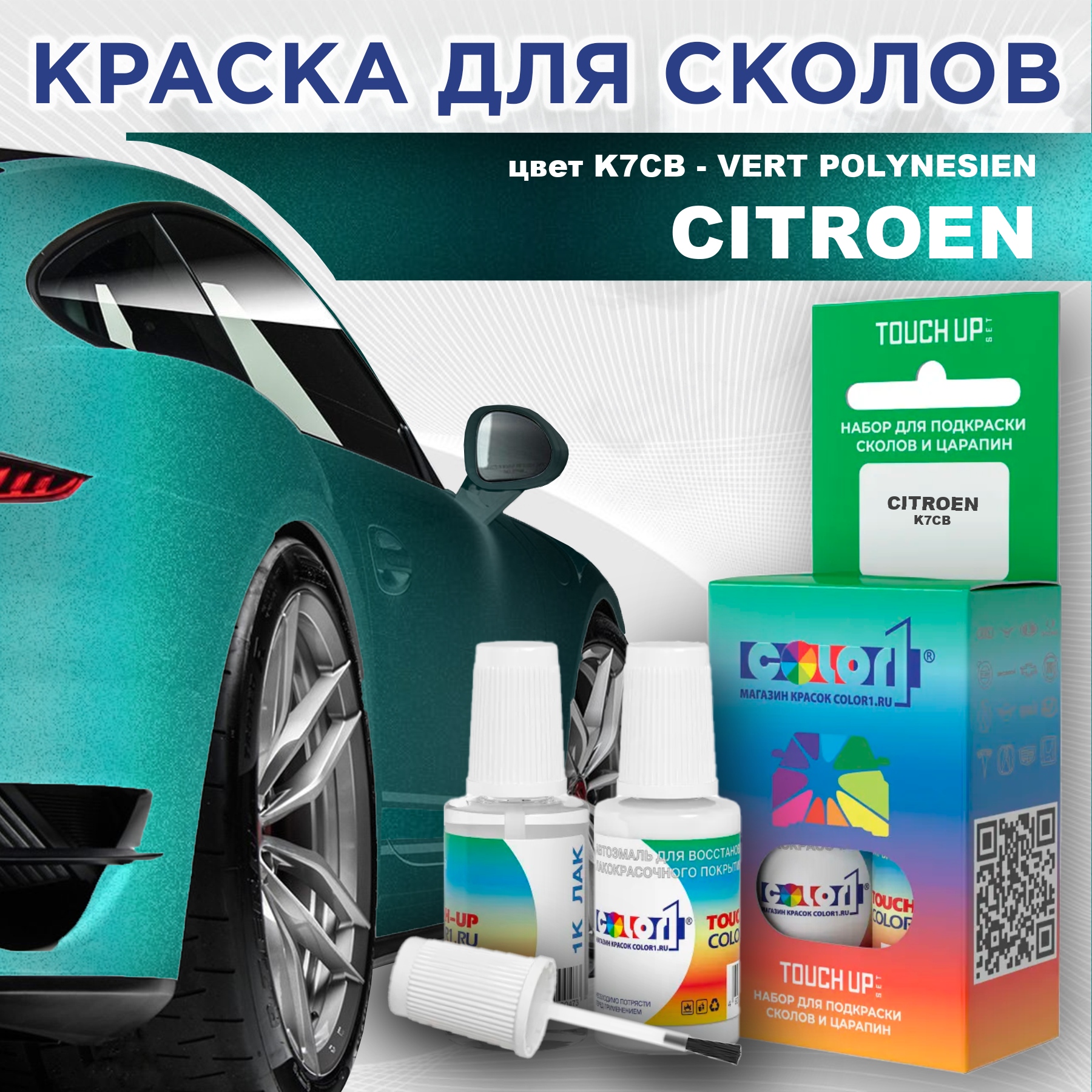 Краска для сколов во флаконе с кисточкой COLOR1 для CITROEN, цвет K7CB - VERT POLYNESIEN, Прозрачный
Краска для сколов во флаконе с кисточкой COLOR1 для CITROEN, цвет K7CB - VERT POLYNESIEN, Прозрачный