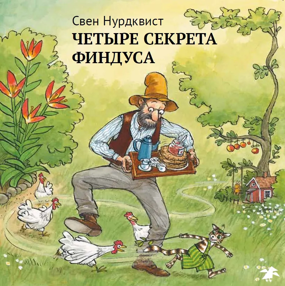 фото Книга четыре секрета финдуса белая ворона/albus corvus