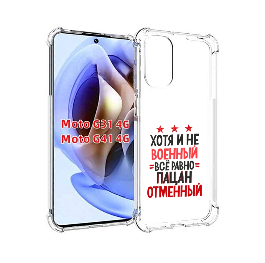 Чехол MyPads 23 февраля Пацан отменный для Motorola Moto G31 4G / G41 4G, Прозрачный, Tocco
Чехол MyPads 23 февраля Пацан отменный для Motorola Moto G31 4G / G41 4G, Прозрачный, Tocco