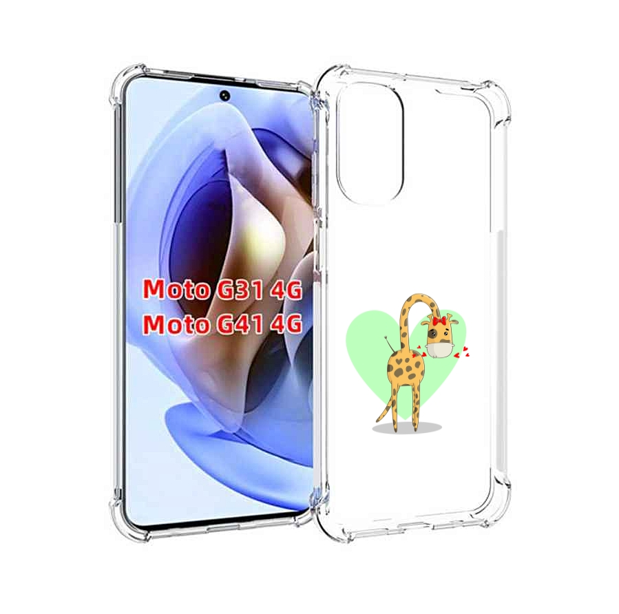 Чехол MyPads Влюбленный жираф 14 февраля для Motorola Moto G31 4G / G41 4G, Прозрачный, Tocco
Чехол MyPads Влюбленный жираф 14 февраля для Motorola Moto G31 4G / G41 4G, Прозрачный, Tocco
