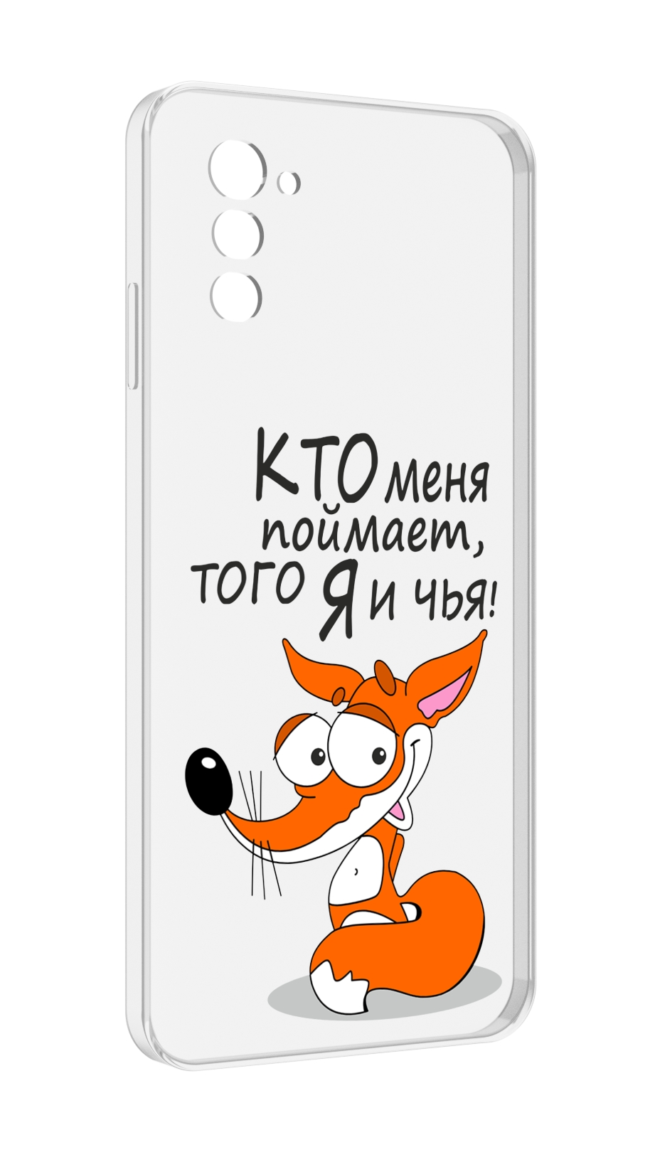 Чехол MyPads Кто меня поймает того я и чья для UleFone Note 12 / Note 12P, Прозрачный, Tocco
Чехол MyPads Кто меня поймает того я и чья для UleFone Note 12 / Note 12P, Прозрачный, Tocco