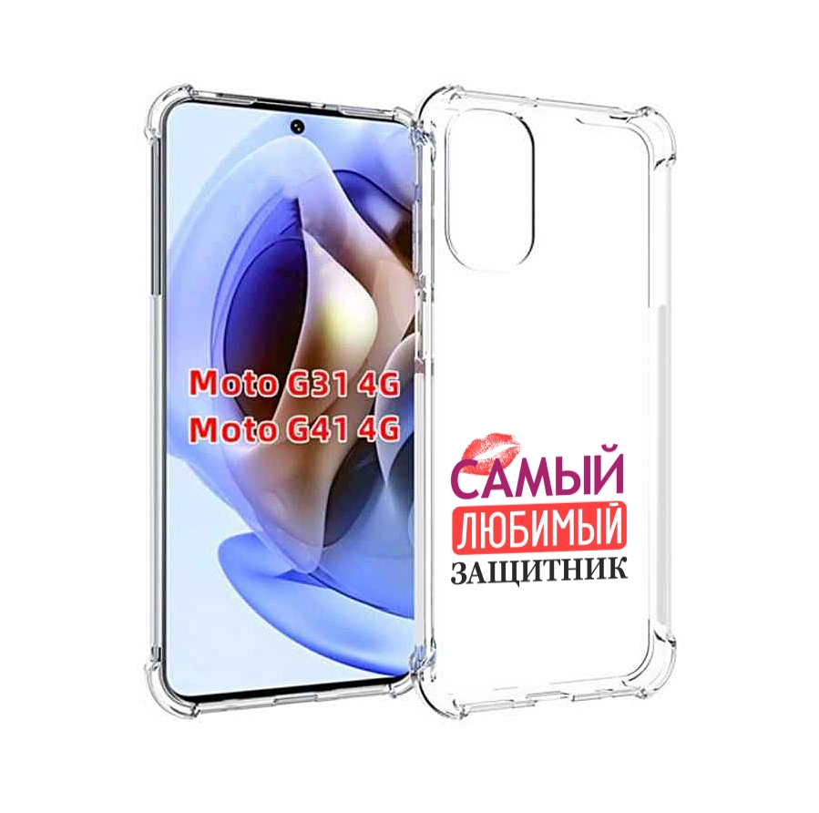 Чехол MyPads любимый защитник для Motorola Moto G31 4G / G41 4G, Прозрачный, Tocco
Чехол MyPads любимый защитник для Motorola Moto G31 4G / G41 4G, Прозрачный, Tocco