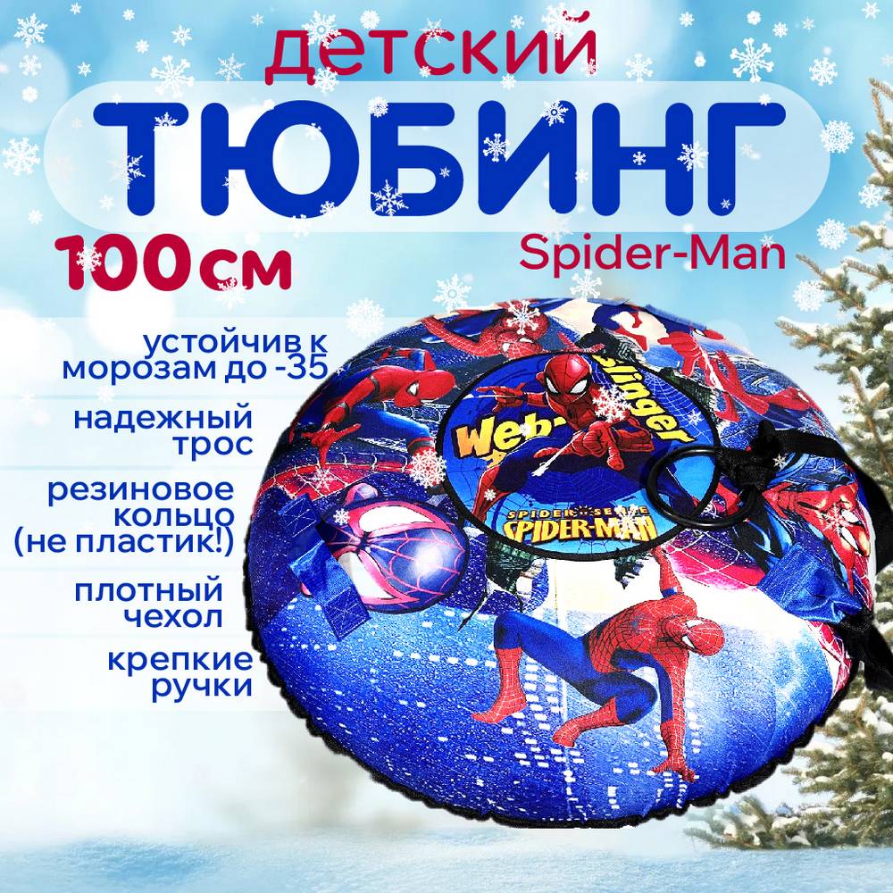 Тюбинг-ватрушка ледянка 2 камеры мягкие ручки буксировочный трос Spider-Man 100 см, Разноцветный
Тюбинг-ватрушка ледянка 2 камеры мягкие ручки буксировочный трос Spider-Man 100 см, Разноцветный