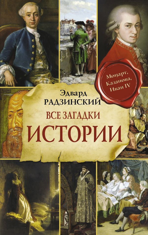 фото Книга все загадки мировой истории аст