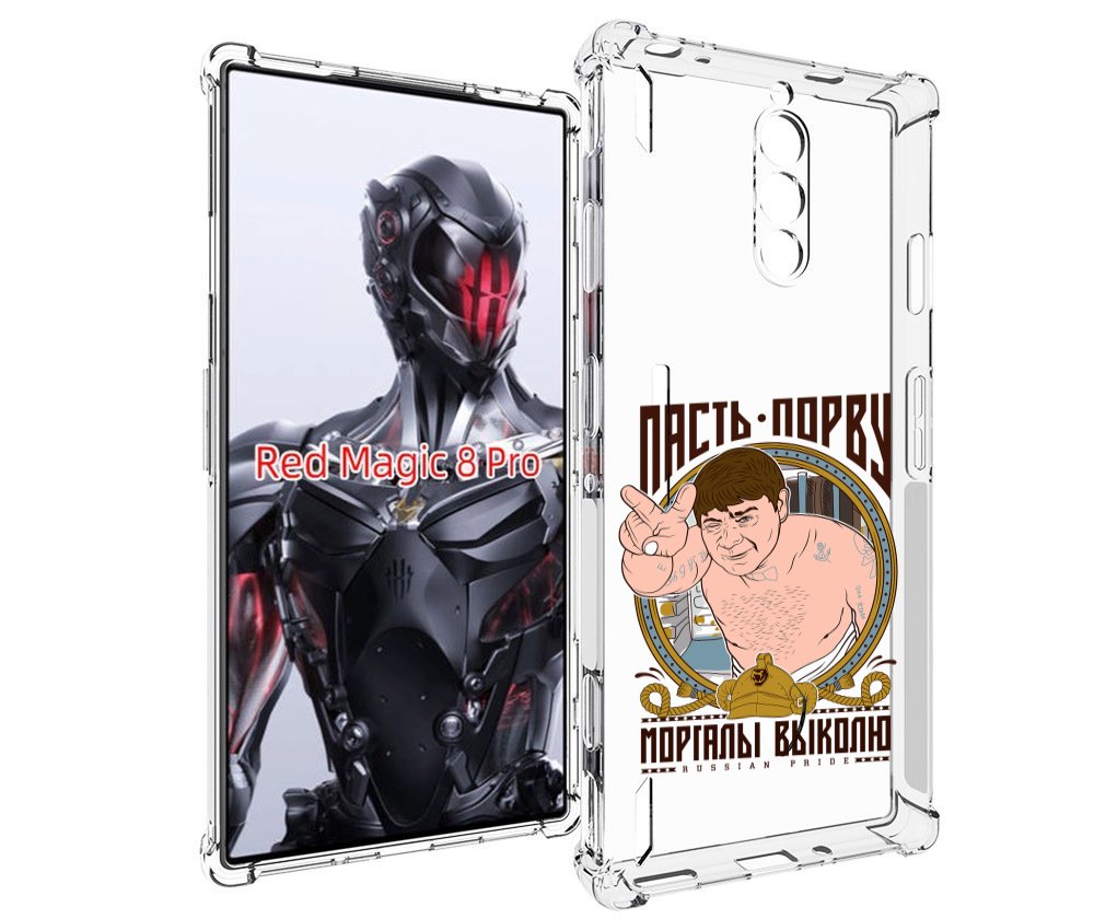 Чехол MyPads Пасть порву для ZTE Nubia Red Magic 8 Pro / Red Magic 8 Pro Plus, Tocco
Чехол MyPads Пасть порву для ZTE Nubia Red Magic 8 Pro / Red Magic 8 Pro Plus, Tocco