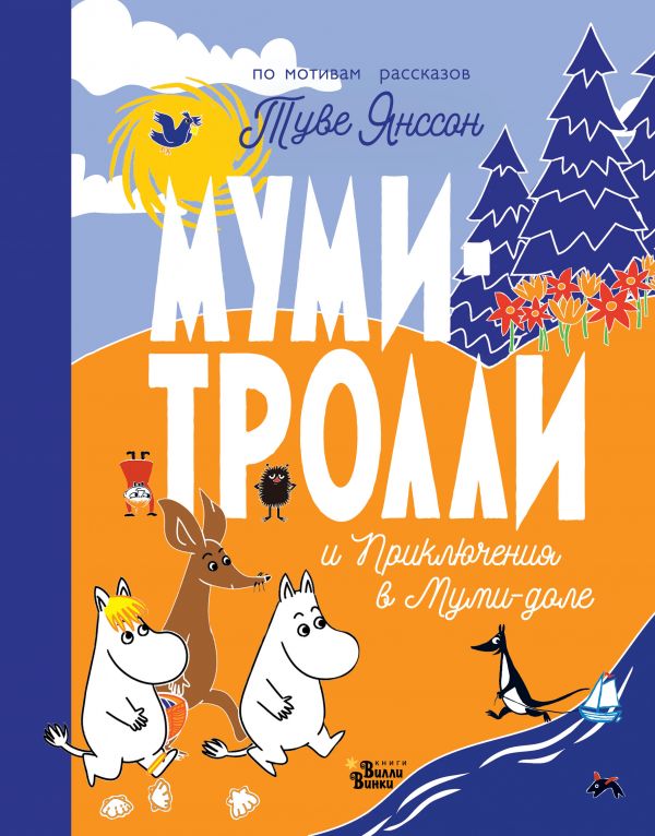 фото Книга муми-тролли и приключения в муми-доле аст
