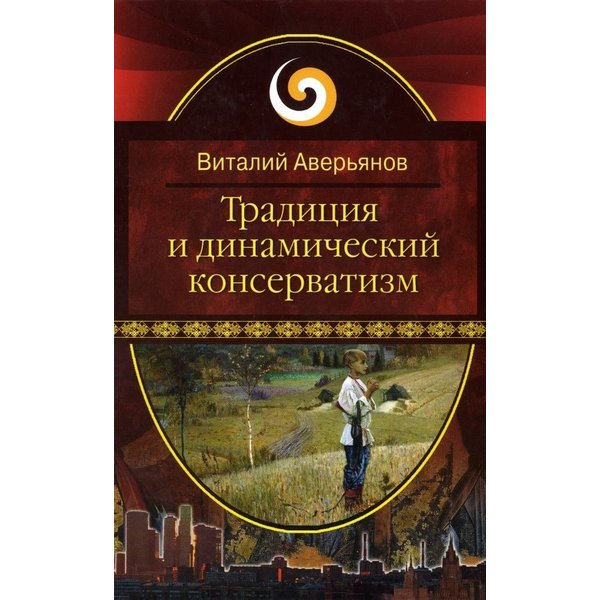 фото Книга традиция и динамический консерватизм. аверьянов в.в. россия