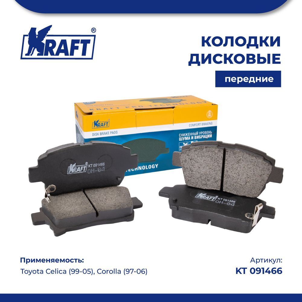 Колодки дисковые передние для а/м Toyota Celica (99-05), Corolla (97-06) KRAFT KT 091466
Колодки дисковые передние для а/м Toyota Celica (99-05), Corolla (97-06) KRAFT KT 091466