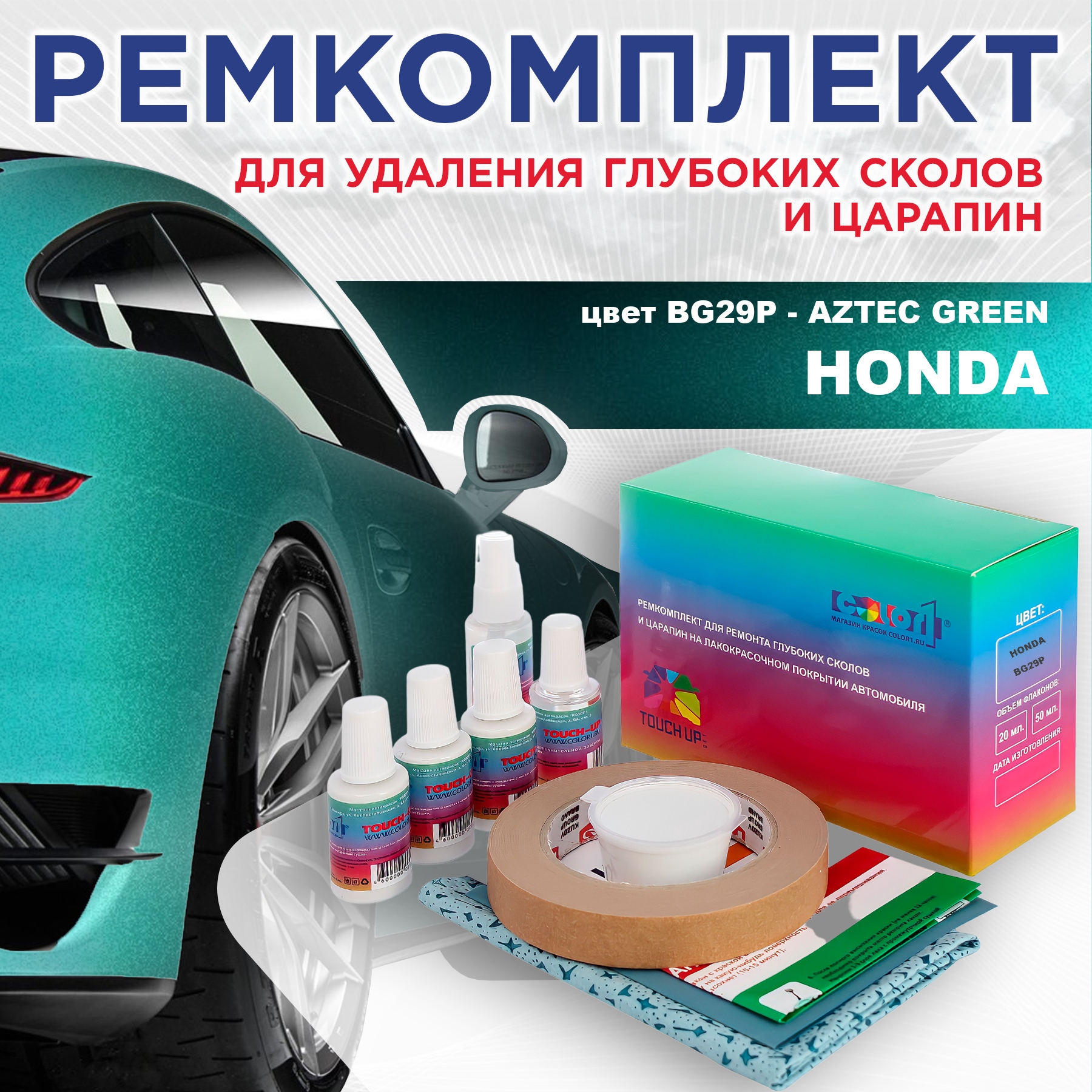 Ремкомплект для ремонта сколов и царапин COLOR1 для HONDA, цвет BG29P - AZTEC GREEN, Бесцветный
Ремкомплект для ремонта сколов и царапин COLOR1 для HONDA, цвет BG29P - AZTEC GREEN, Бесцветный